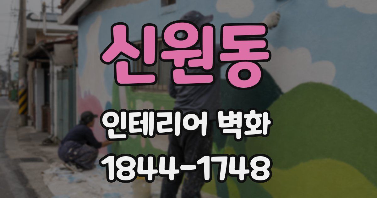 신원동 인테리어 벽화