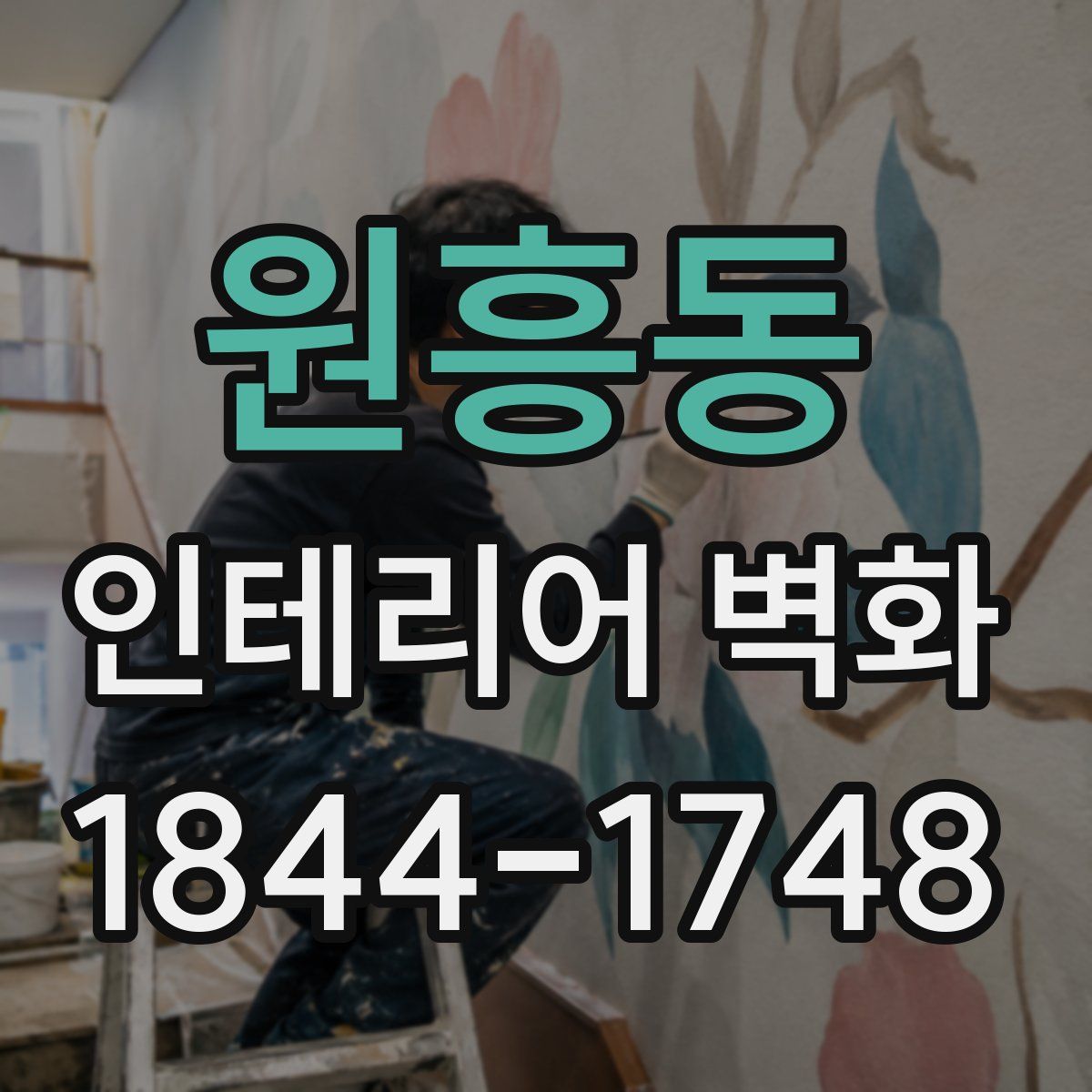 원흥동 인테리어 벽화