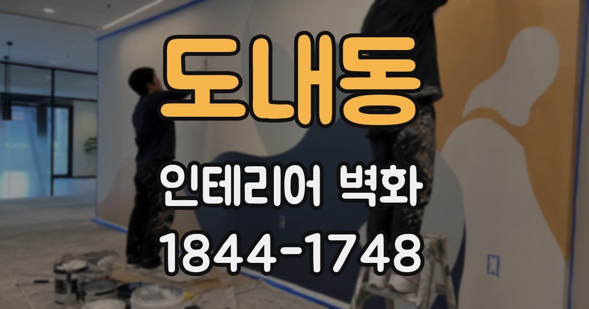 도내동 인테리어 벽화