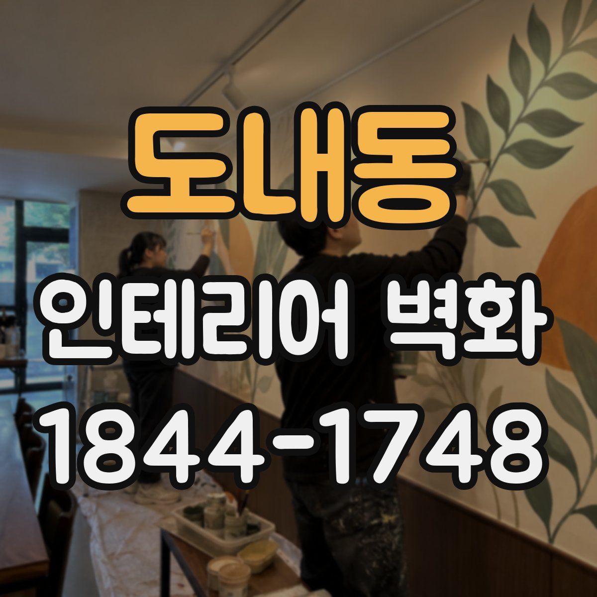 도내동 인테리어 벽화