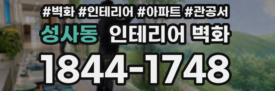 성사동 인테리어 벽화