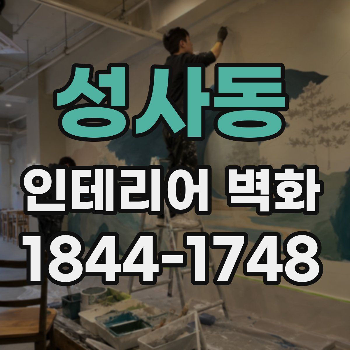 성사동 인테리어 벽화