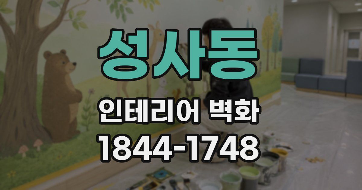 성사동 인테리어 벽화