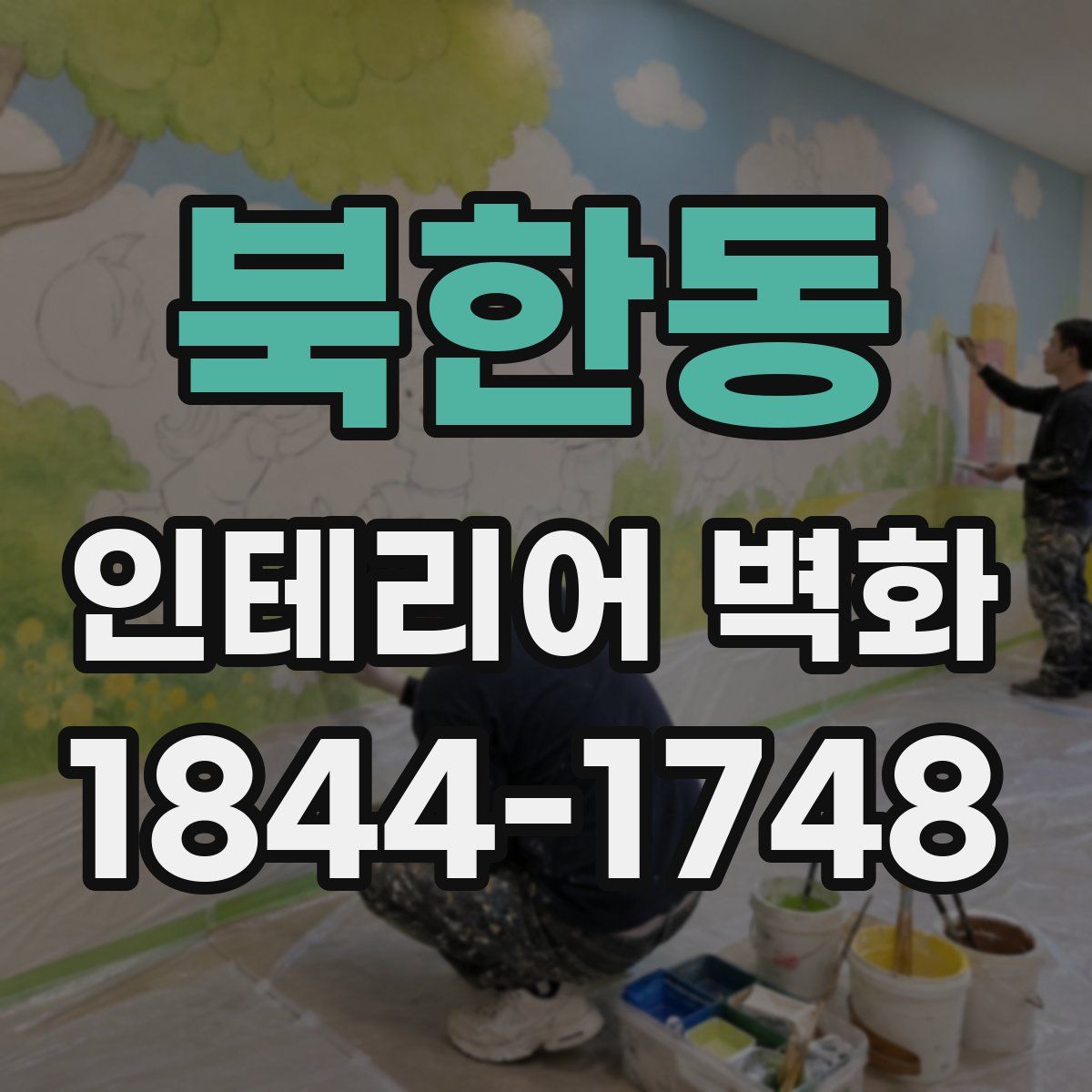 북한동 인테리어 벽화
