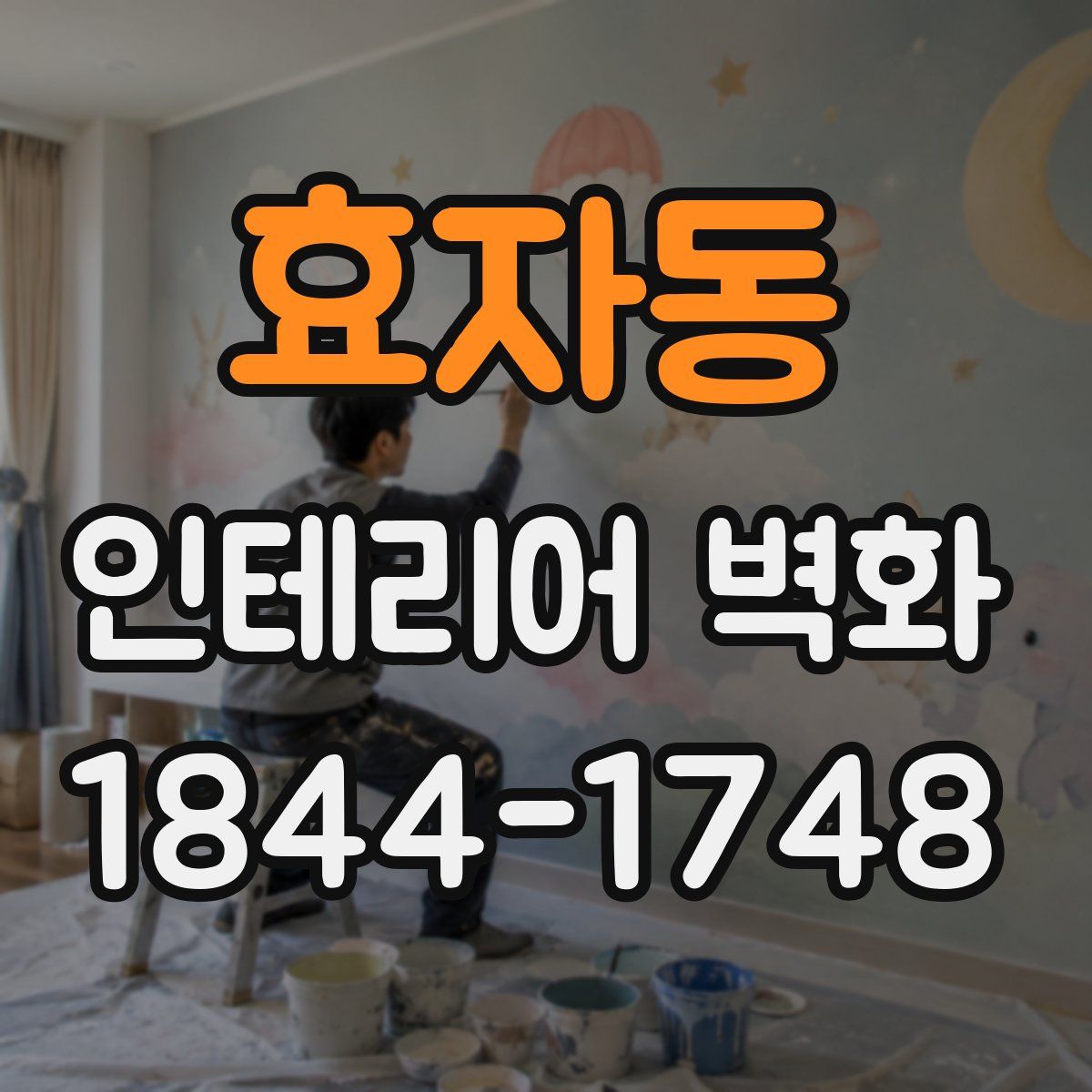 효자동 인테리어 벽화