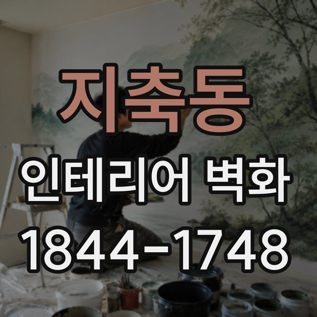 지축동 인테리어 벽화