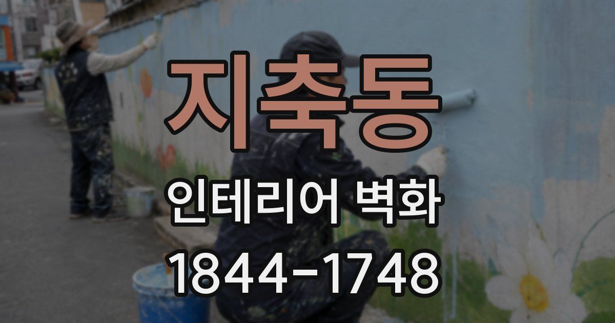 지축동 인테리어 벽화