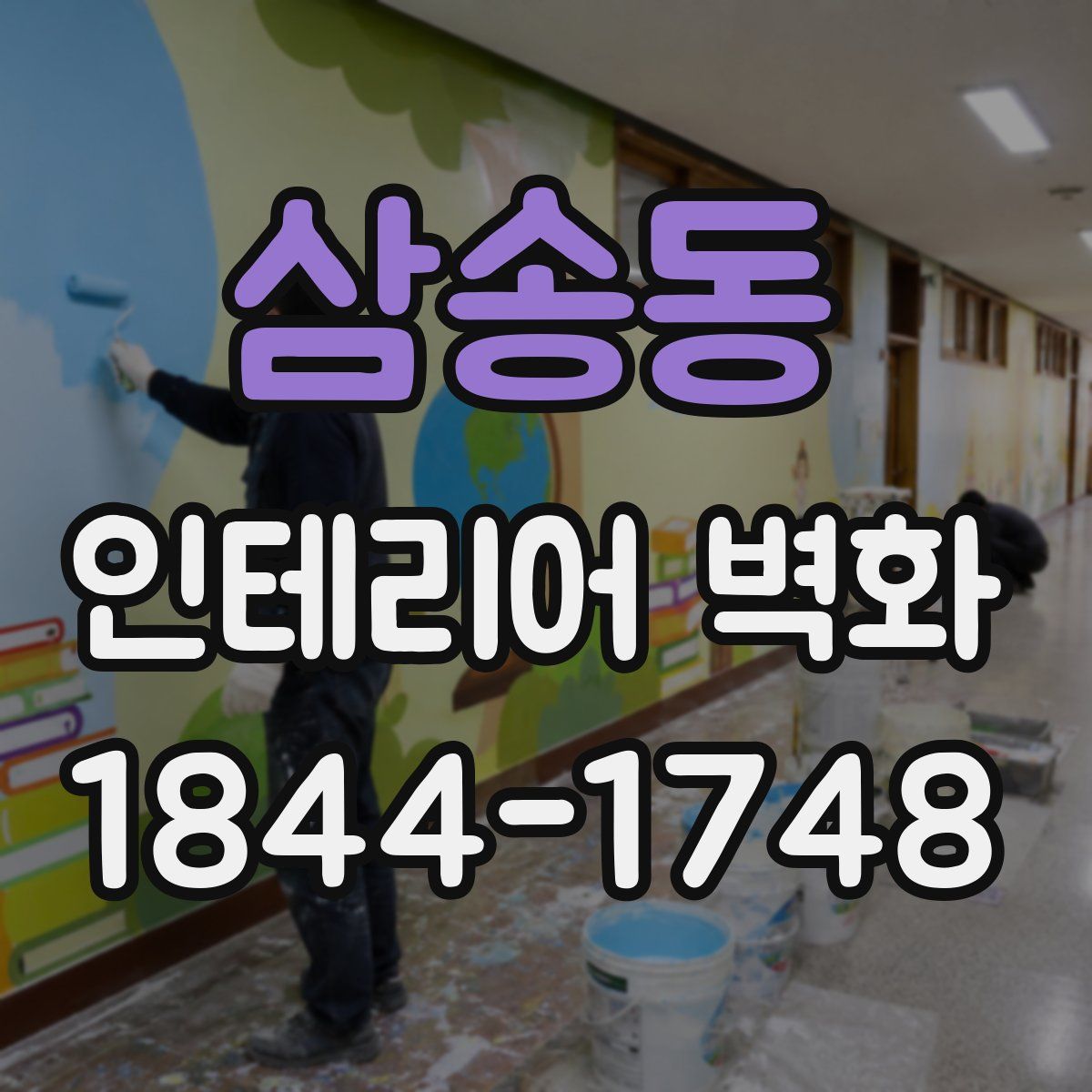 삼송동 인테리어 벽화