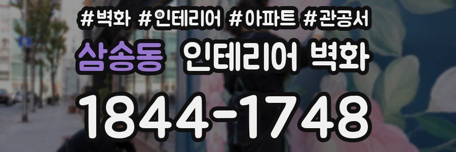 삼송동 인테리어 벽화