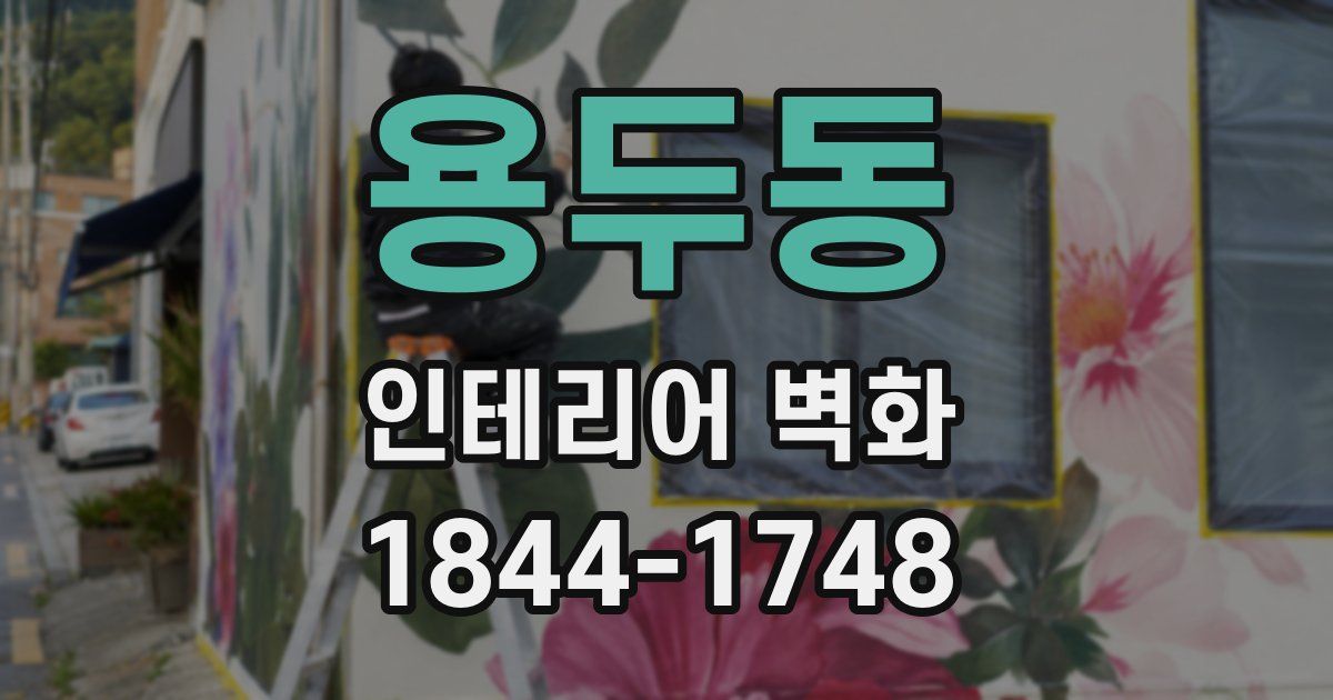 용두동 인테리어 벽화