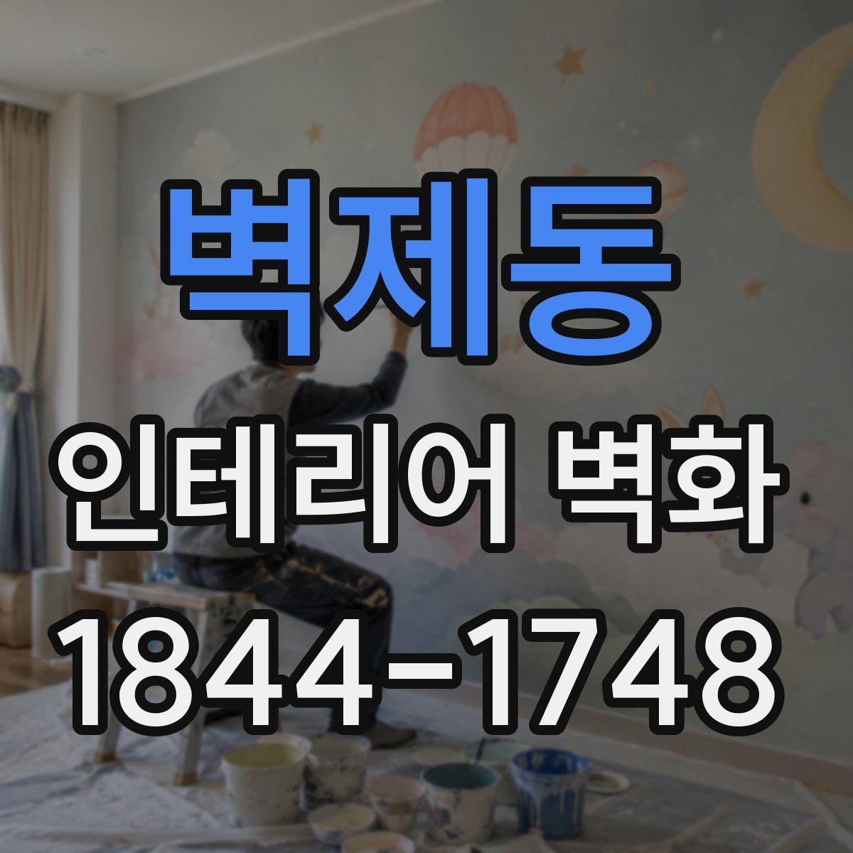벽제동 인테리어 벽화