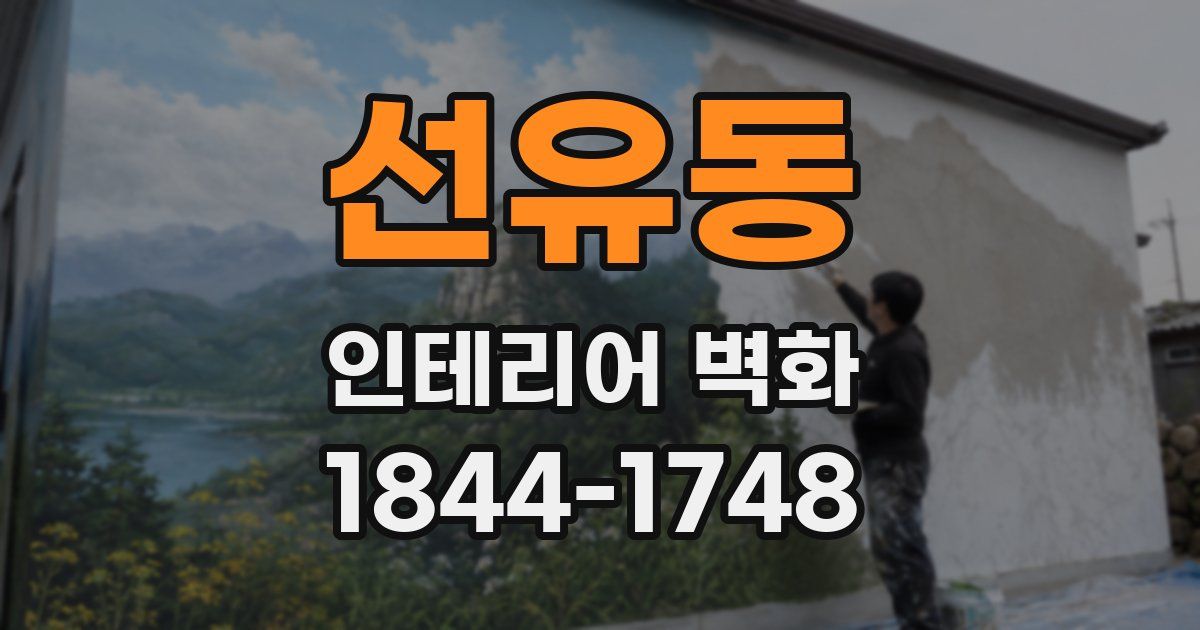 선유동 인테리어 벽화