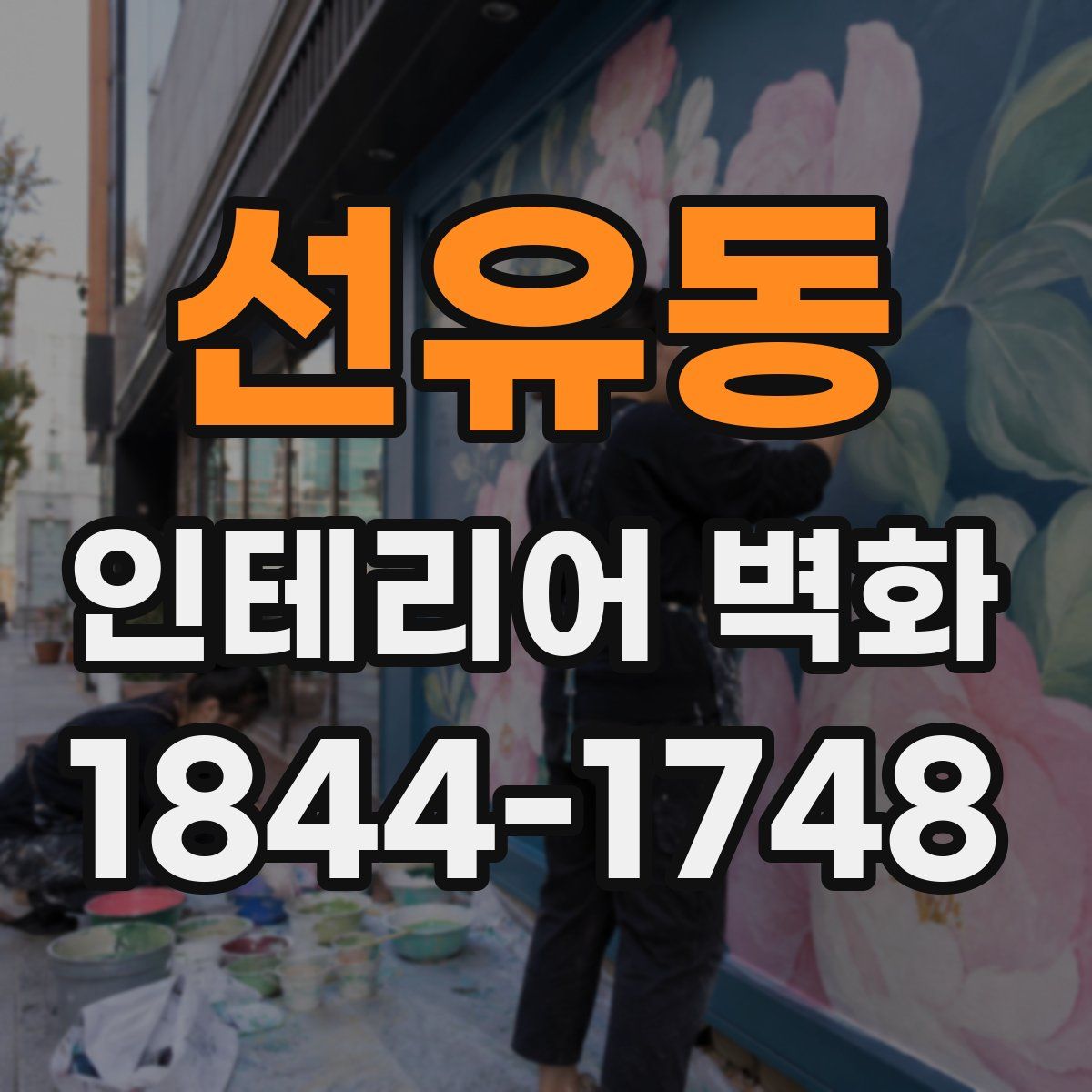 선유동 인테리어 벽화