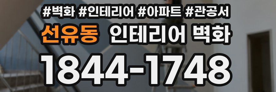 선유동 인테리어 벽화