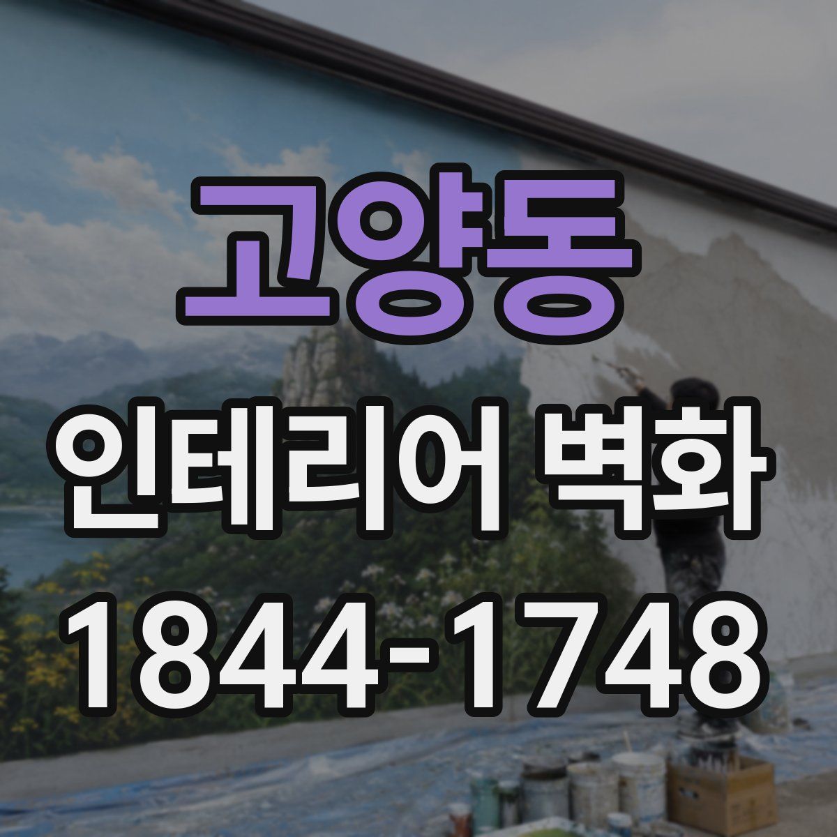 고양동 인테리어 벽화