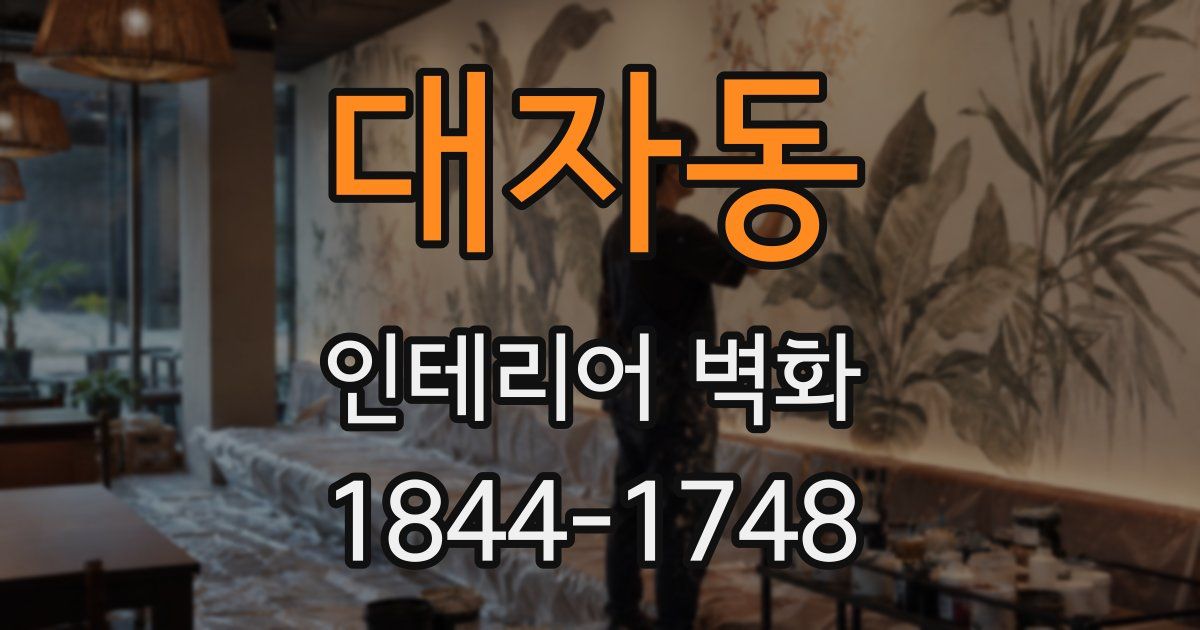 대자동 인테리어 벽화