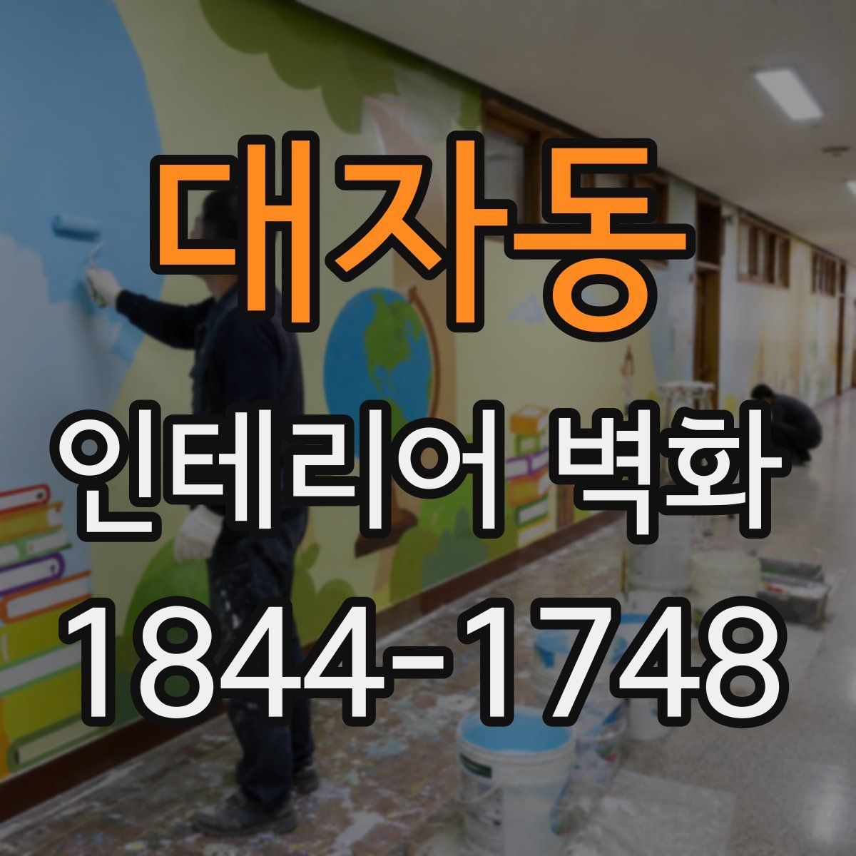대자동 인테리어 벽화