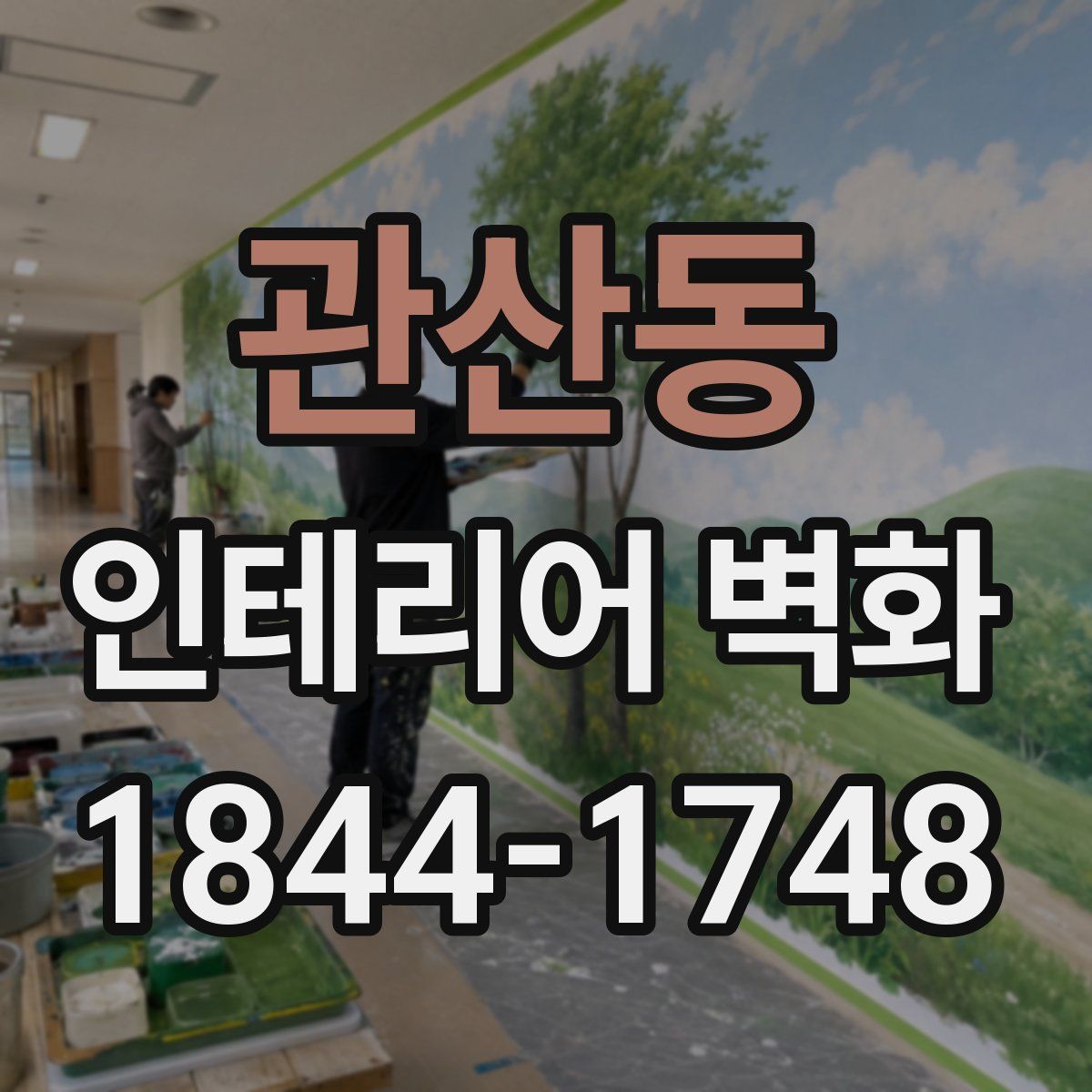 관산동 인테리어 벽화