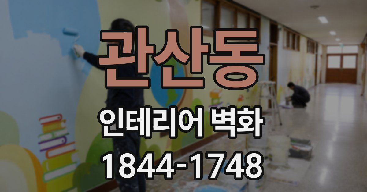 관산동 인테리어 벽화