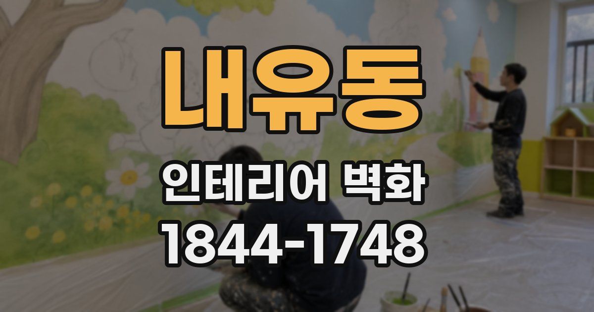 내유동 인테리어 벽화