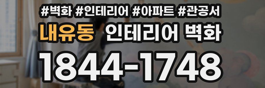내유동 인테리어 벽화