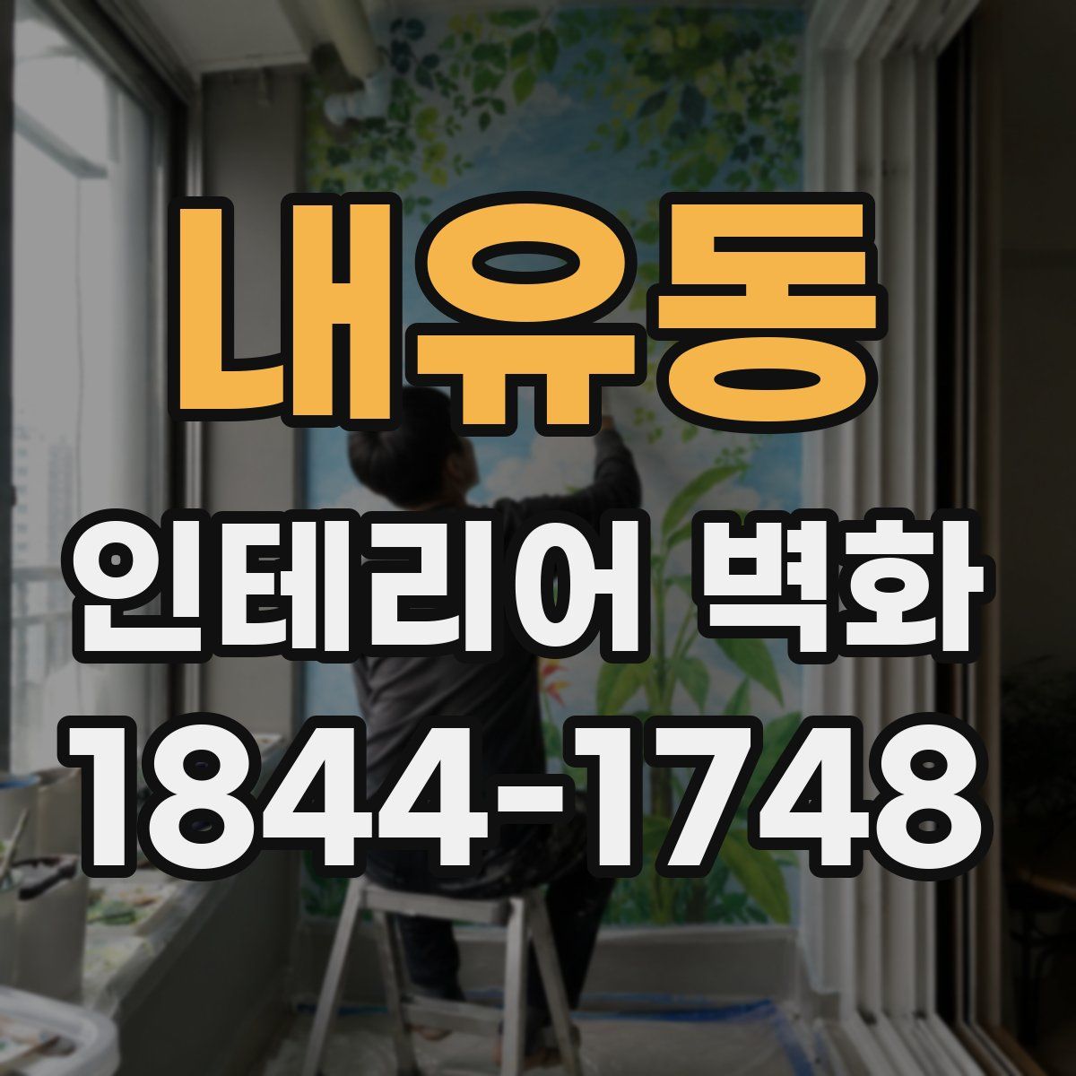 내유동 인테리어 벽화