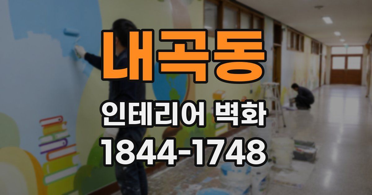 내곡동 인테리어 벽화