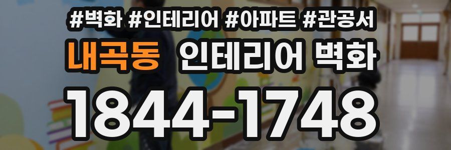 내곡동 인테리어 벽화