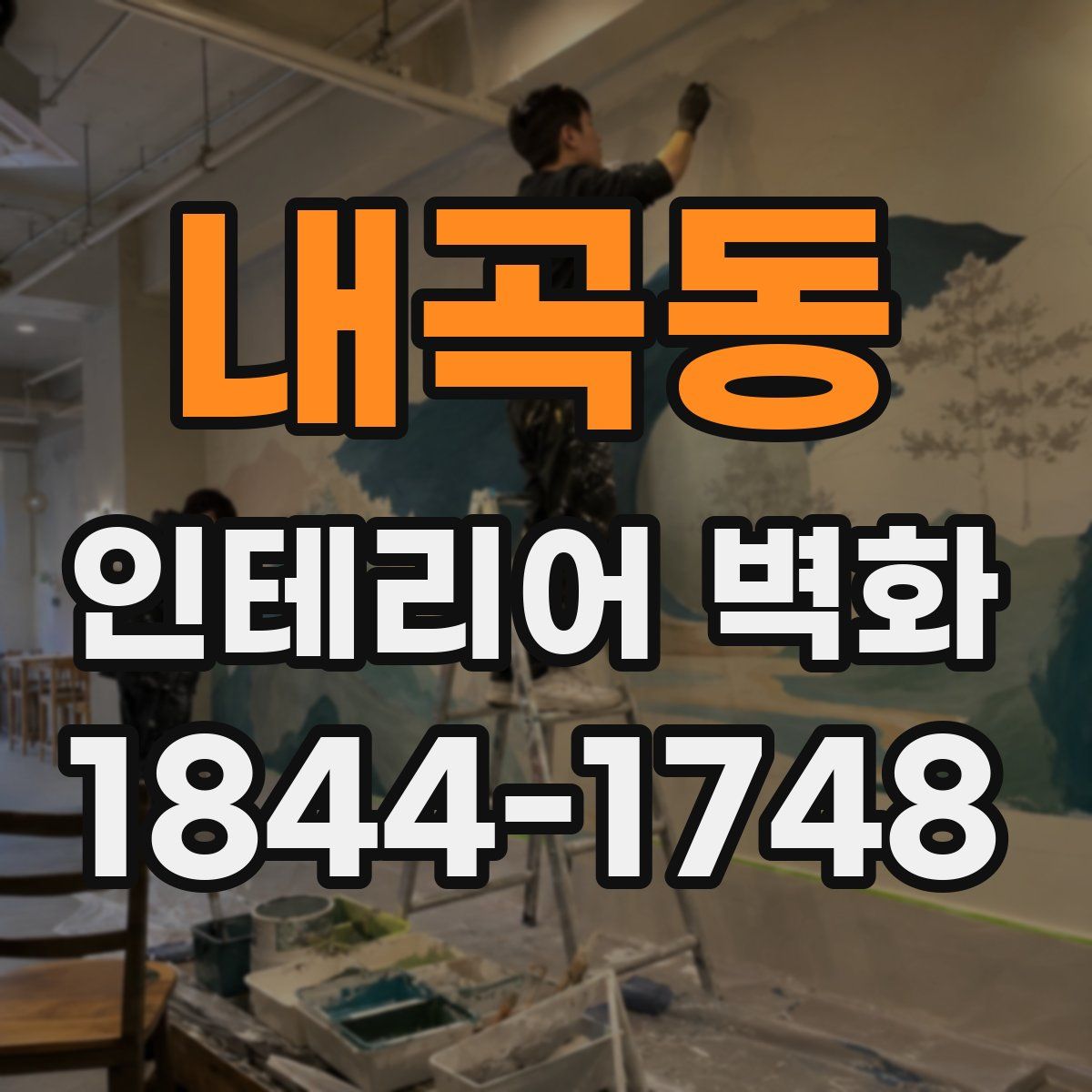 내곡동 인테리어 벽화
