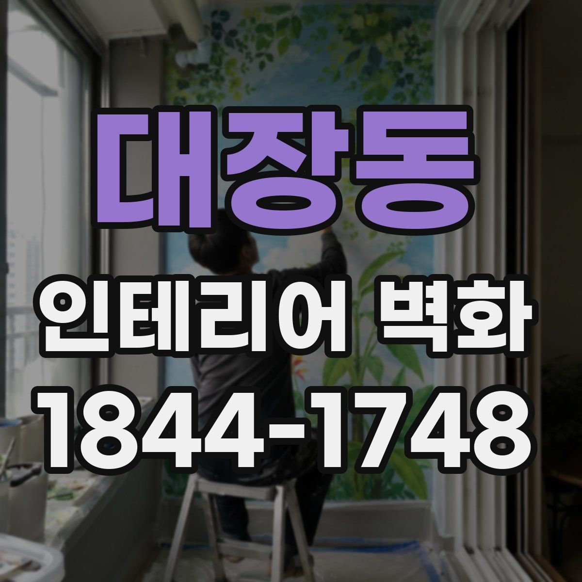 대장동 인테리어 벽화