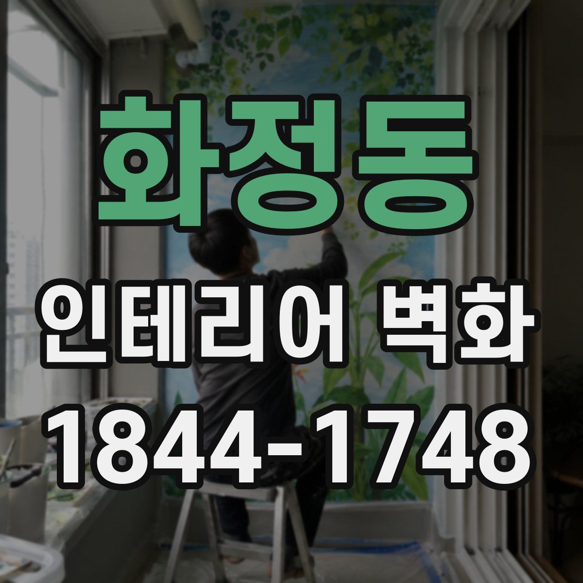 화정동 인테리어 벽화