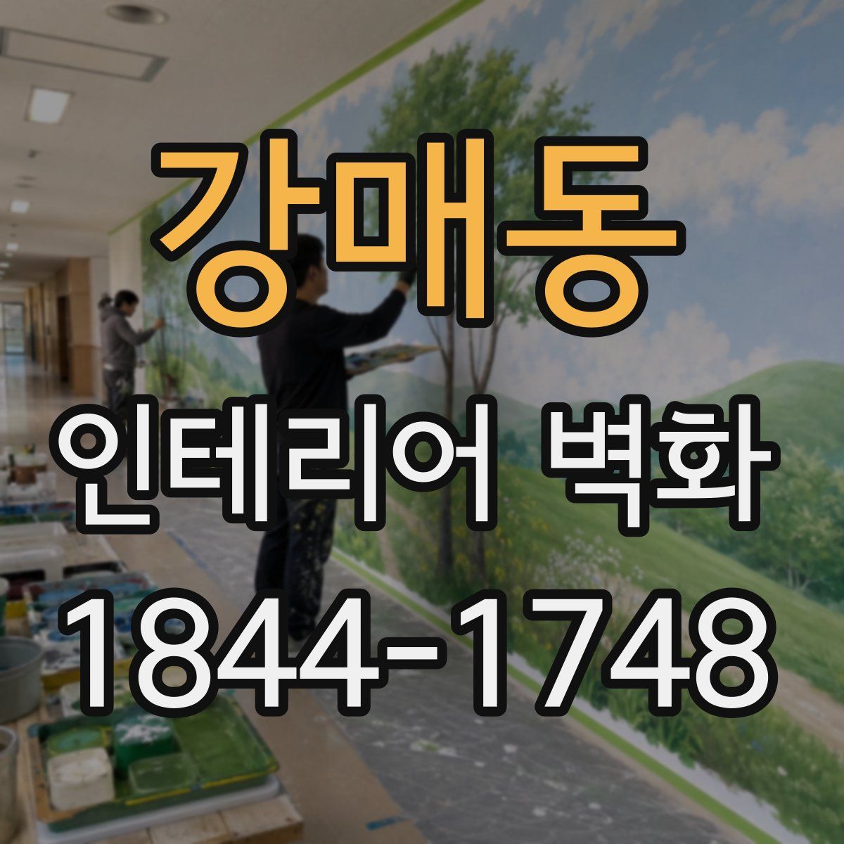 강매동 인테리어 벽화