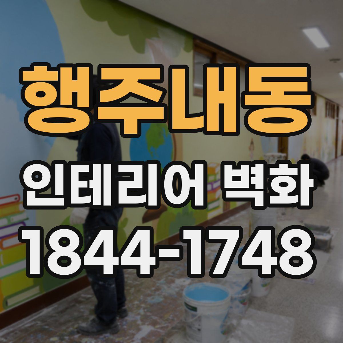 행주내동 인테리어 벽화