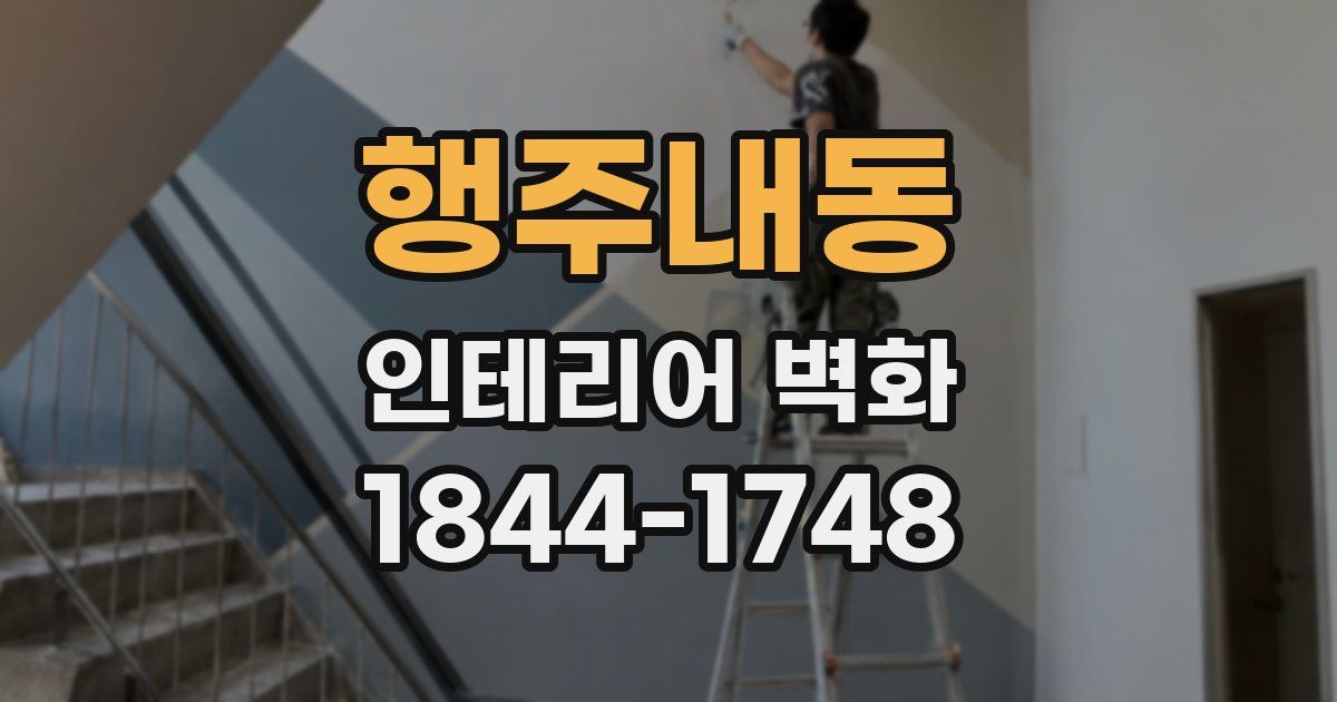 행주내동 인테리어 벽화