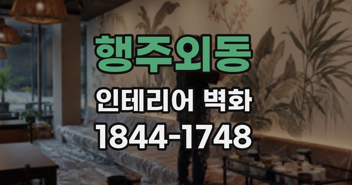 행주외동 인테리어 벽화