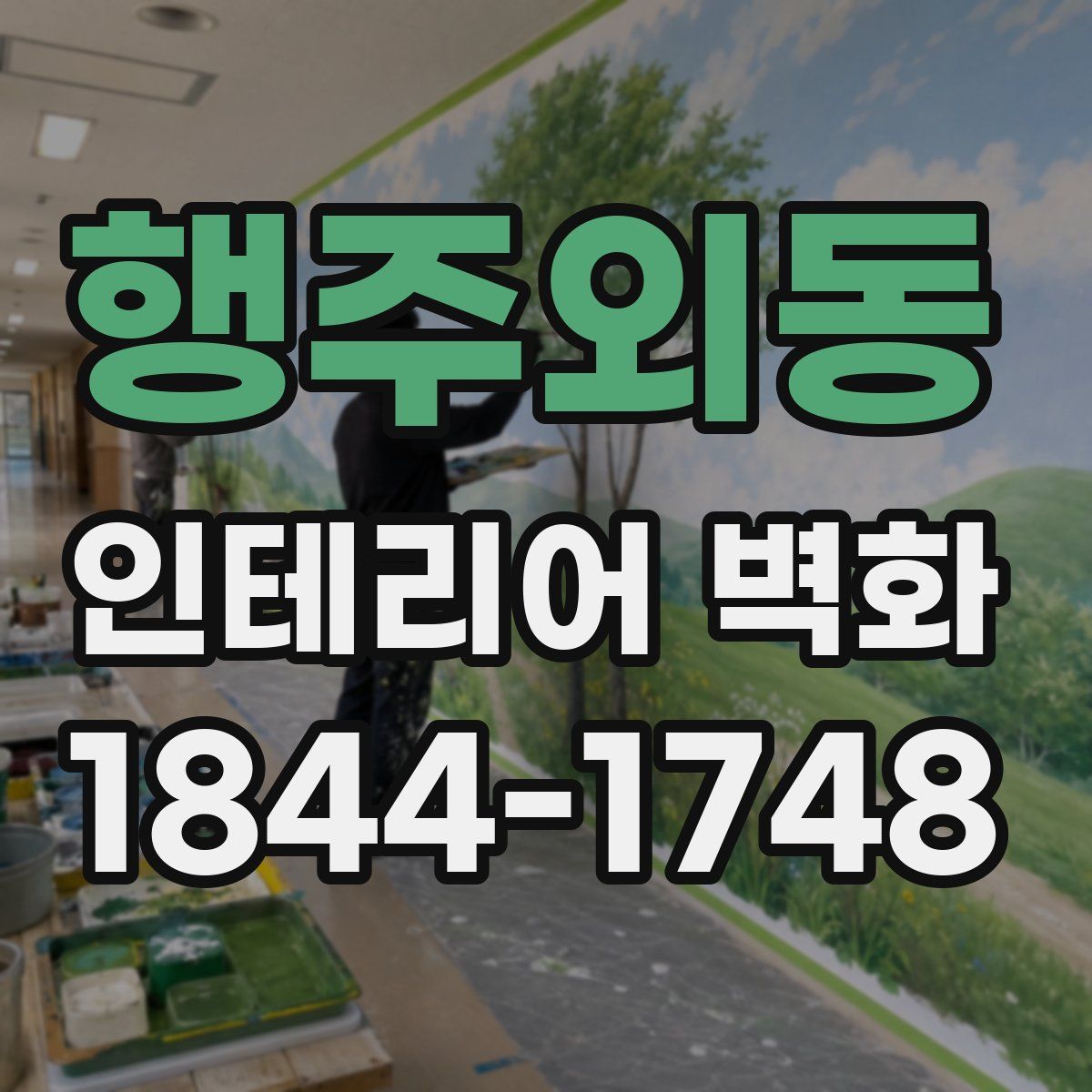 행주외동 인테리어 벽화