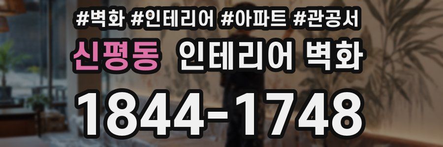 신평동 인테리어 벽화