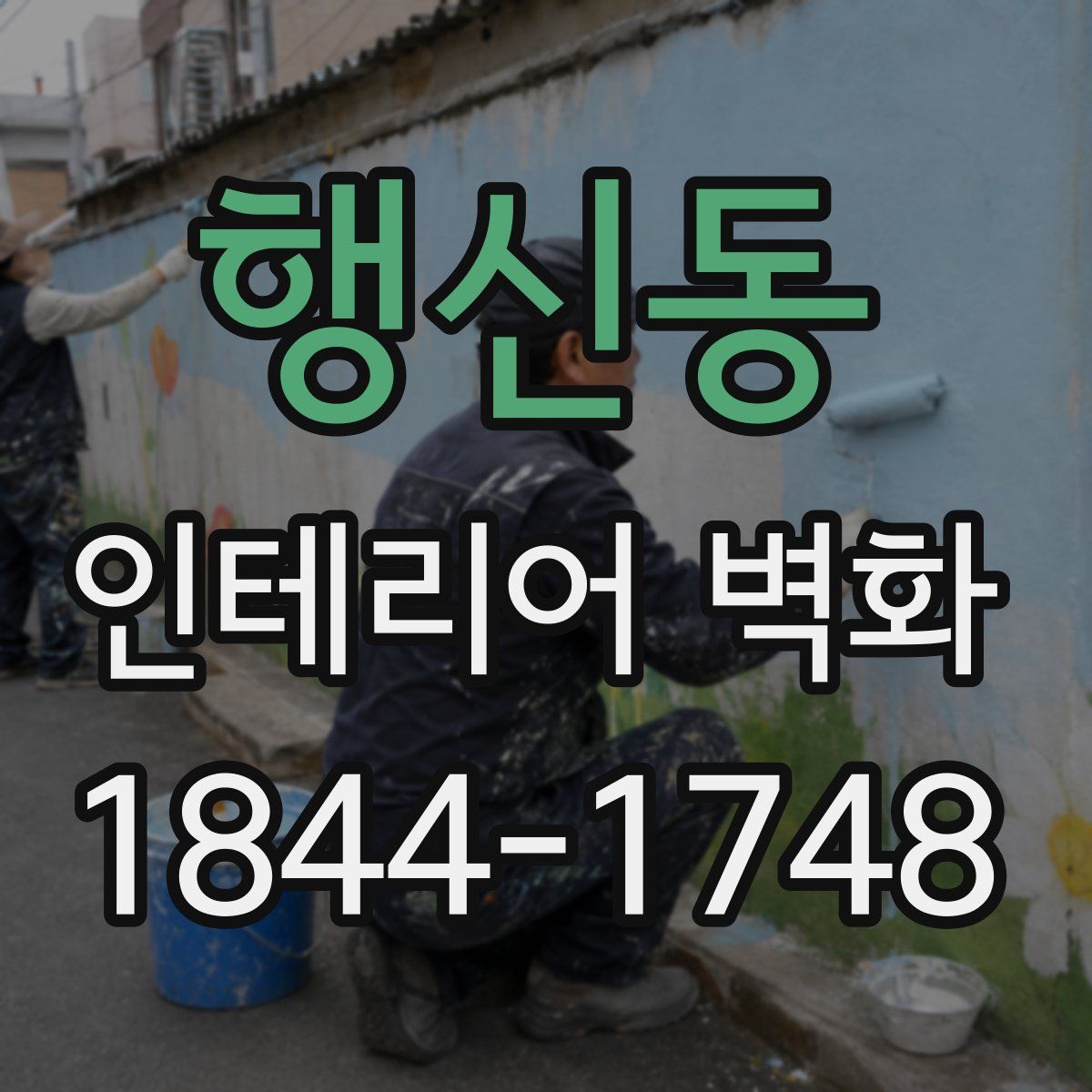행신동 인테리어 벽화