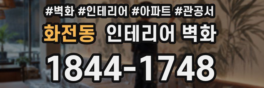 화전동 인테리어 벽화