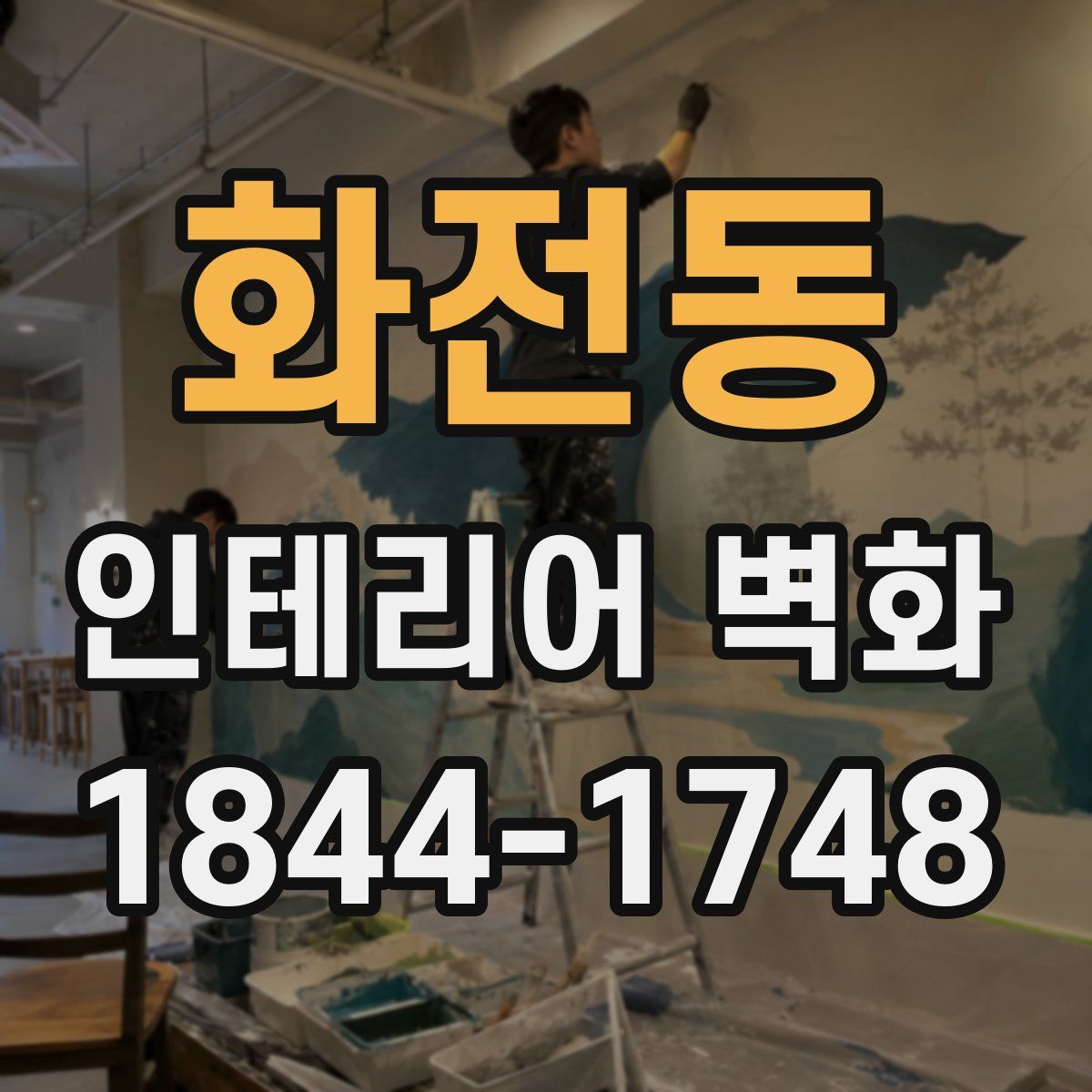 화전동 인테리어 벽화
