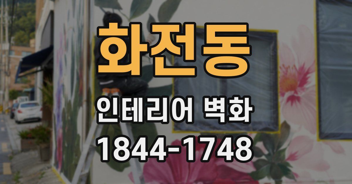 화전동 인테리어 벽화