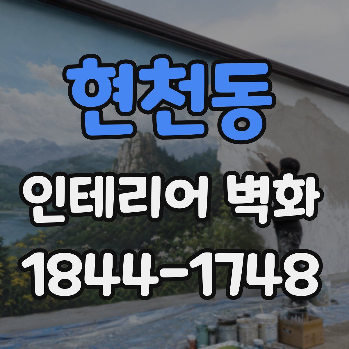 현천동 인테리어 벽화
