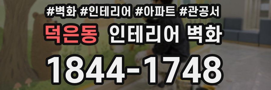 덕은동 인테리어 벽화