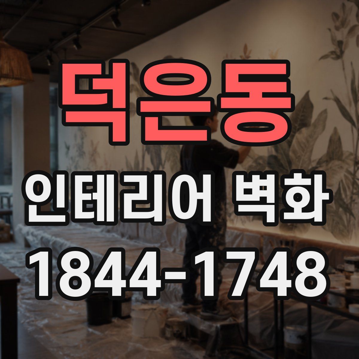 덕은동 인테리어 벽화