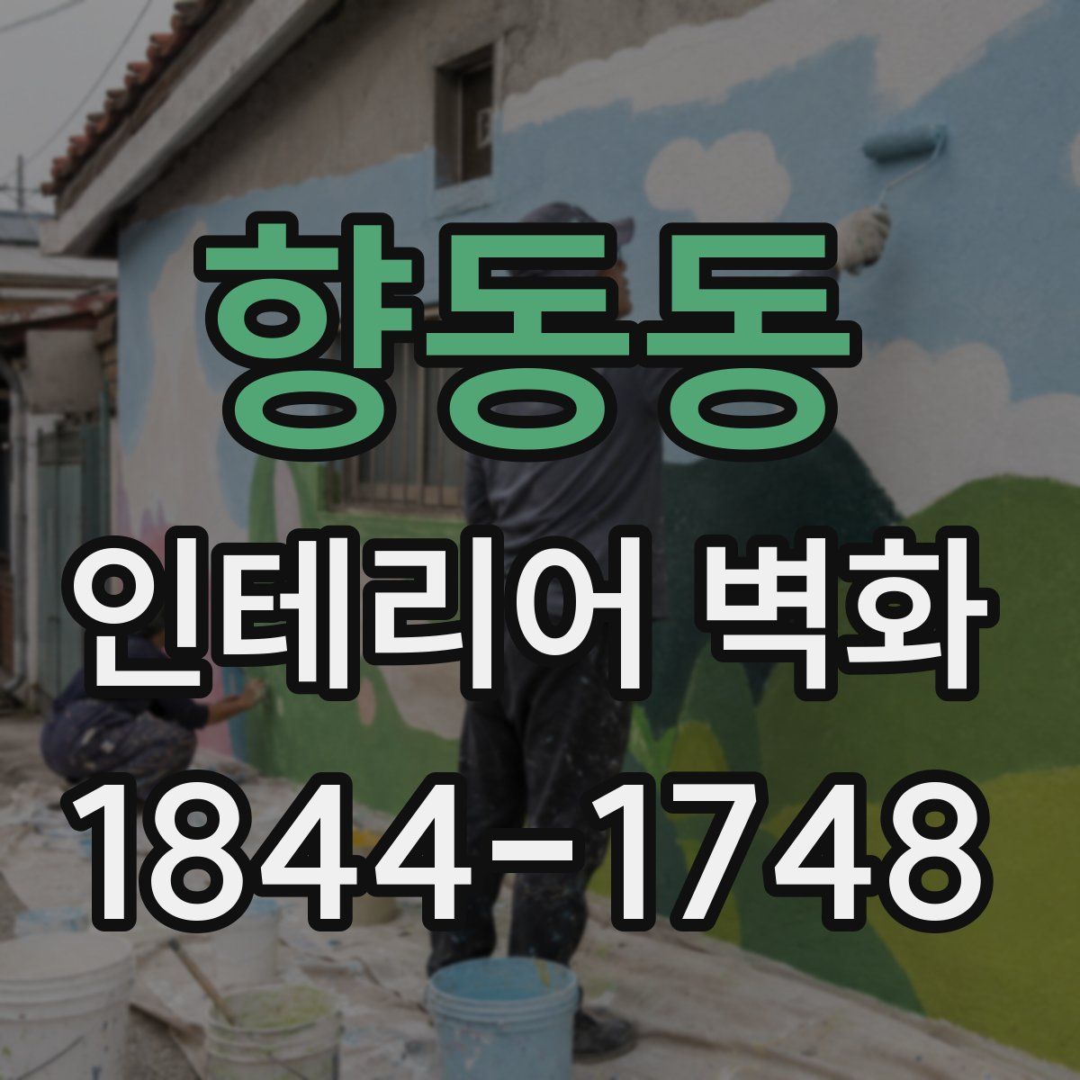 향동동 인테리어 벽화