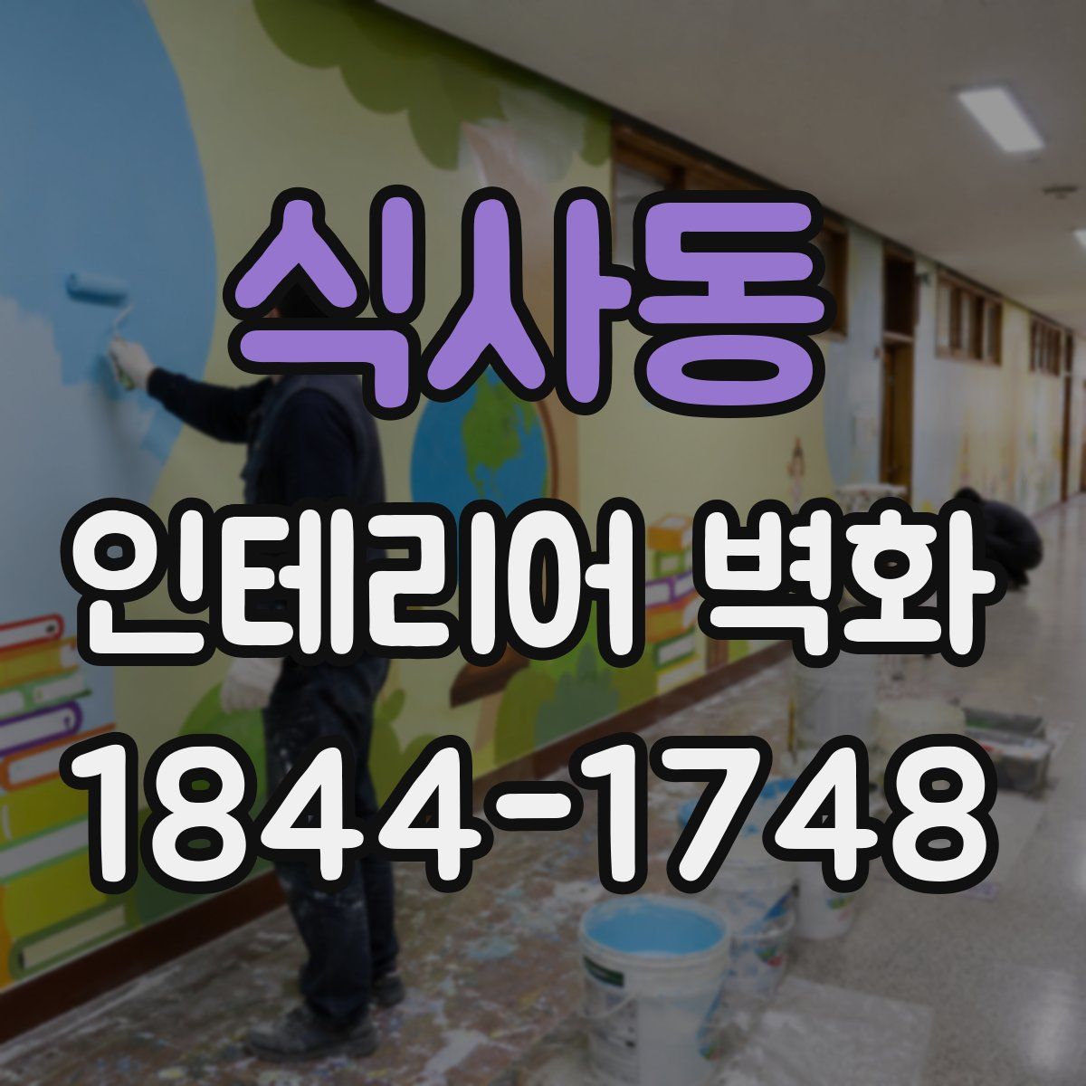 식사동 인테리어 벽화