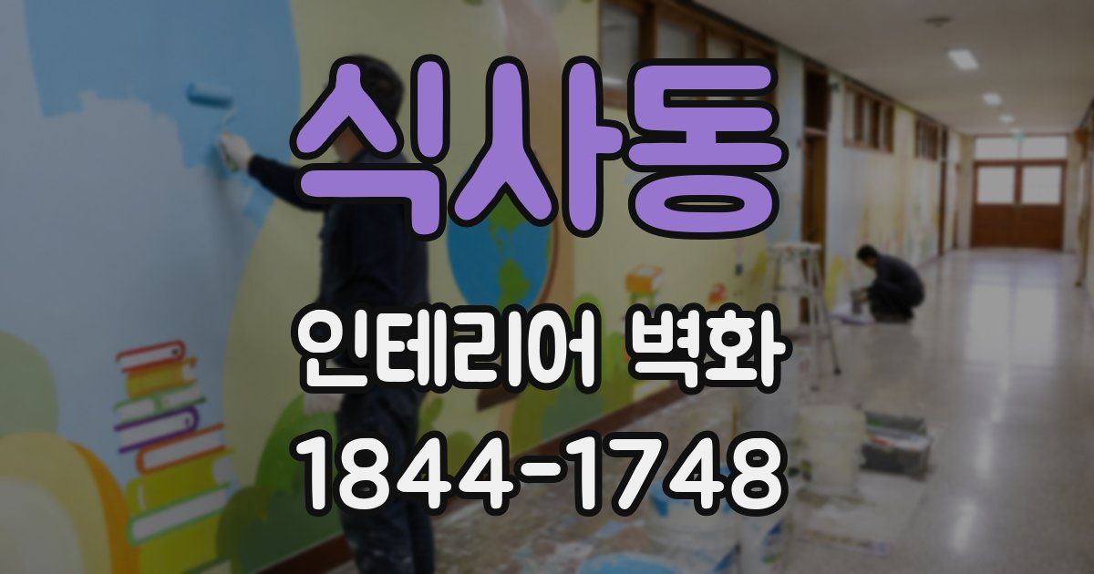 식사동 인테리어 벽화