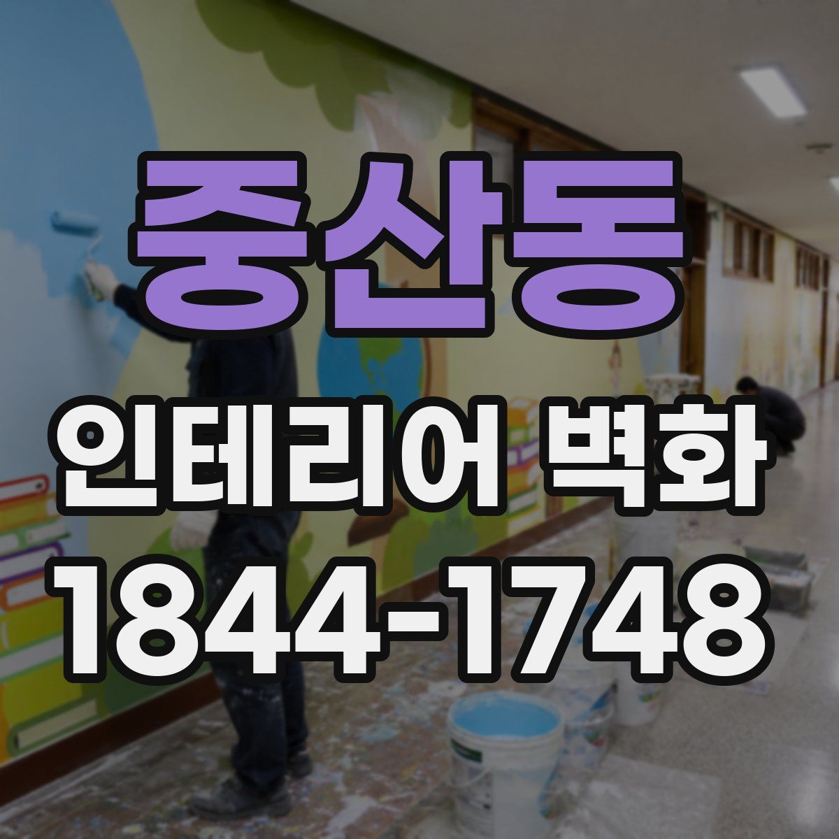 중산동 인테리어 벽화