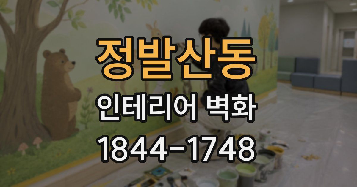 정발산동 인테리어 벽화