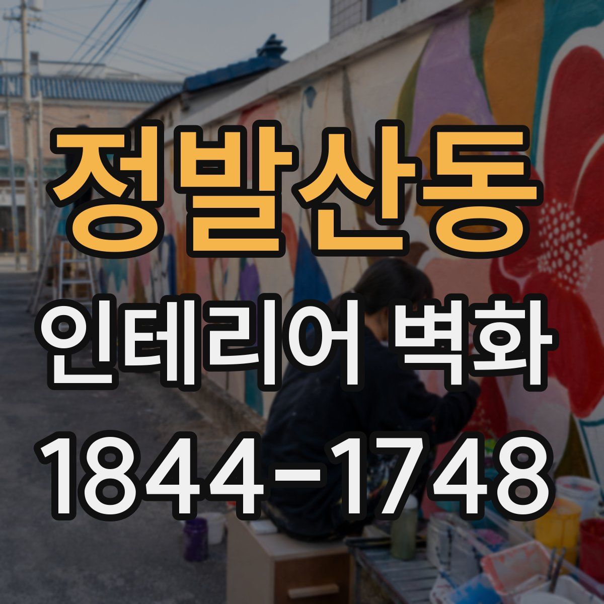 정발산동 인테리어 벽화
